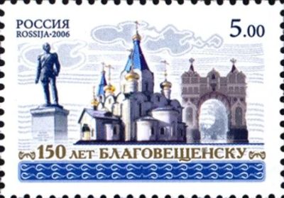 Лот: 11830481. Фото: 1. 2006, 11 мая. 150 лет Благовещенску... Марки