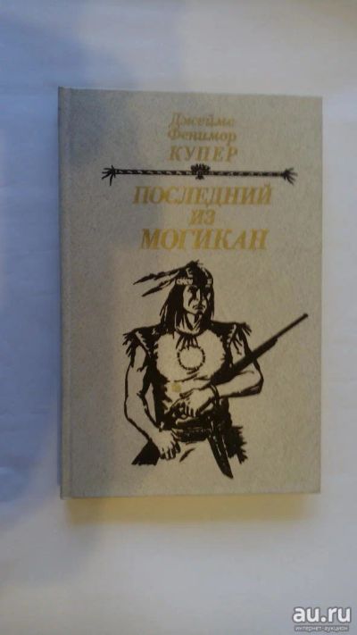 Лот: 13554051. Фото: 1. Джеймс Фенимор Купер - "Последний... Художественная