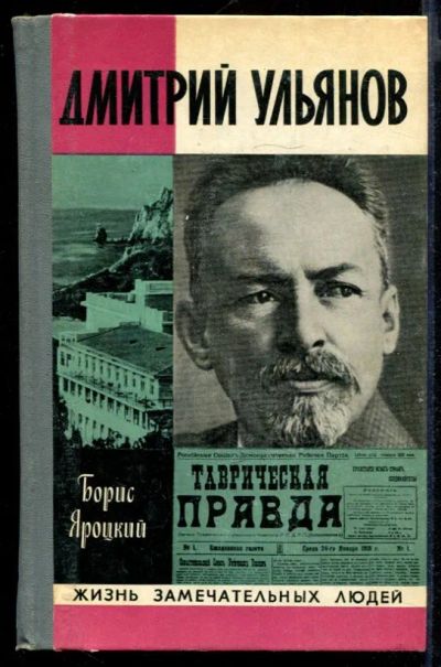 Лот: 23431723. Фото: 1. Дмитрий Ульянов | Серия: Жизнь... Мемуары, биографии