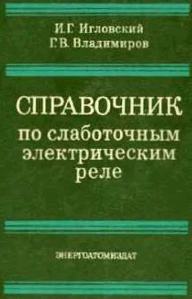 Лот: 12138885. Фото: 1. Справочник по слаботочным электрическим... Справочники