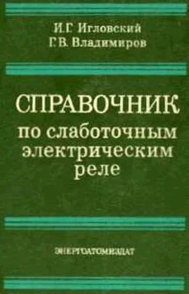 Лот: 12138885. Фото: 1. Справочник по слаботочным электрическим... Справочники