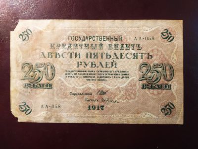 Лот: 19345496. Фото: 1. 250 рублей 1917 Шипов Гусев АА-058... Россия, СССР, страны СНГ