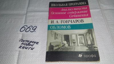Лот: 11119545. Фото: 1. И. А. Гончаров. Обломов. Анализ... Для школы