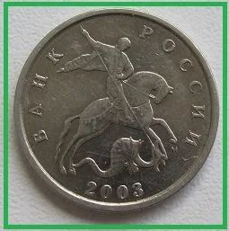 Лот: 14526517. Фото: 1. Россия 5 копеек 2003 М (20190409... Россия после 1991 года