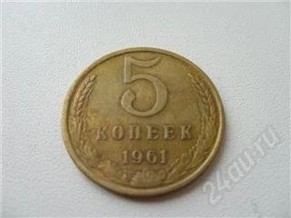 Лот: 93021. Фото: 1. СССР. 5 копеек 1961 года. Россия и СССР 1917-1991 года