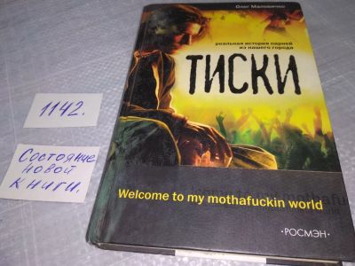 Лот: 19088348. Фото: 1. oz (18...11)Маловичко Олег. Тиски... Художественная