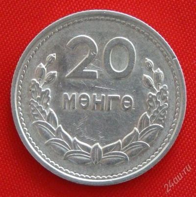 Лот: 1853763. Фото: 1. (№1751) 20 мунгу 1959 (Монголия... Азия