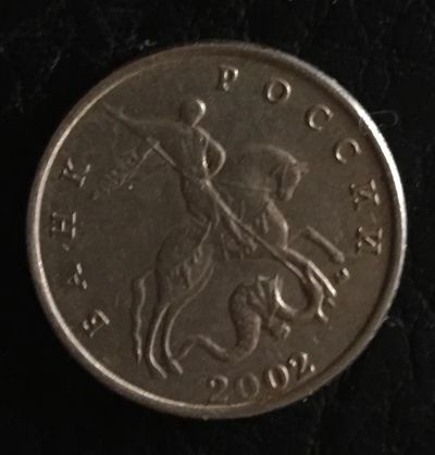 Лот: 9918269. Фото: 1. 5 коп. 2002г., М., магнитная. Россия после 1991 года