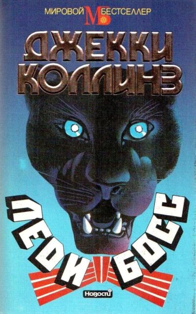 Лот: 11152671. Фото: 1. Джеки Коллинз - Леди Босс / 5-7020-0844-8... Художественная