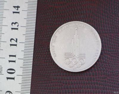 Лот: 18201284. Фото: 1. 1 рубль 1977 год. Эмблема Олимпийских... Россия и СССР 1917-1991 года