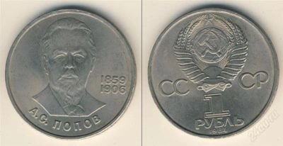 Лот: 2093684. Фото: 1. 1 рубль 1984 год. Попов. (№1642м... Россия и СССР 1917-1991 года