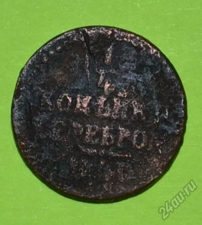 Лот: 12742984. Фото: 1. 1/4 копейки серебром 1840 (195... Россия до 1917 года