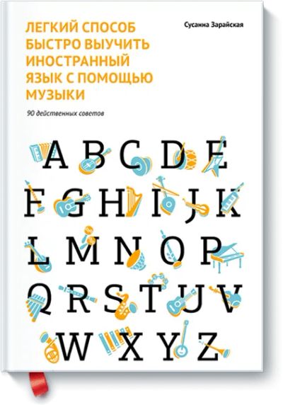 Лот: 24459914. Фото: 1. Легкий способ быстро выучить иностранный... Психология