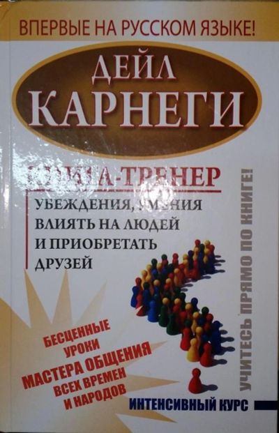 Лот: 4869540. Фото: 1. Дейл Карнеги Книга-тренер убеждения... Психология