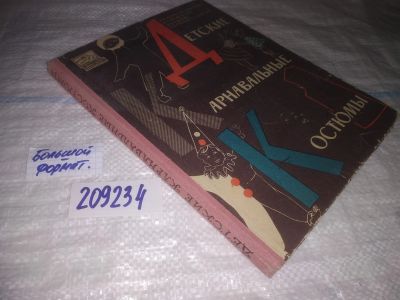 Лот: 25023362. Фото: 1. оз...(209234) Поляновская-Ходес... Рукоделие, ремесла