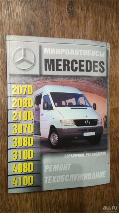 Лот: 10430455. Фото: 1. Руководство по эксплуатации Mercedes... Справочники