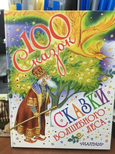 Лот: 10929620. Фото: 1. Чуковский, Маршак, Остер: Сказки... Художественная для детей