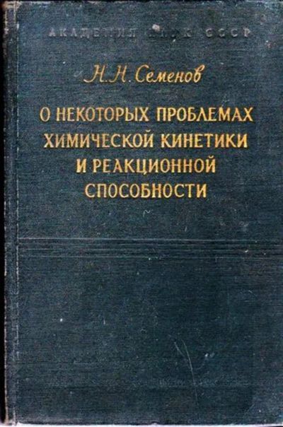 Лот: 23446521. Фото: 1. О некоторых проблемах химической... Тяжелая промышленность