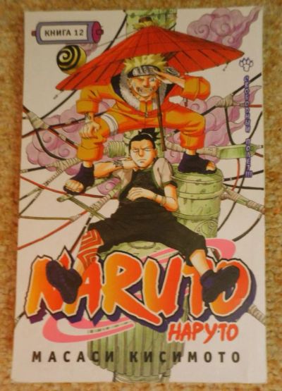 Лот: 5403618. Фото: 1. Манга Наруто. Naruto. Том 12... Художественная