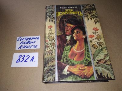 Лот: 17525917. Фото: 1. Леди Неукротимость Робинсон Сьюзен... Художественная