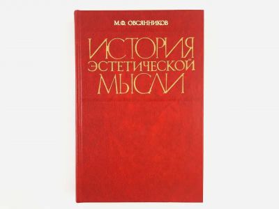 Лот: 23301556. Фото: 1. История эстетической мысли. Учебное... Философия