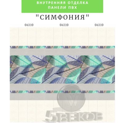Лот: 19068196. Фото: 1. Стеновые панели ПВХ Симфония... Другое (отделочные материалы)
