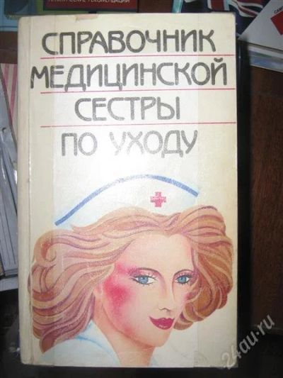 Лот: 1053358. Фото: 1. Справочник медицинской сестры... Справочники