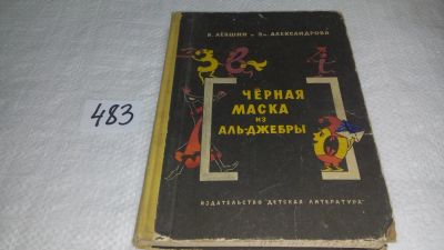 Лот: 10023976. Фото: 1. Черная маска из Аль-Джебры, В... Познавательная литература