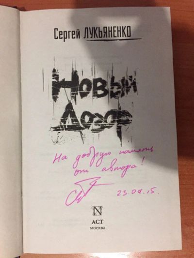 Лот: 8741325. Фото: 1. Книга с автографом автора "Новый... Художественная