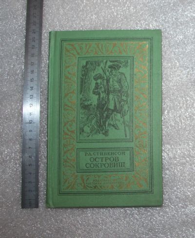 Лот: 22198811. Фото: 1. Стивенсон Р.Л. Остров сокровищ... Художественная