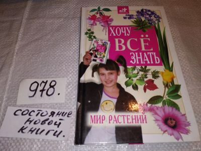 Лот: 14462392. Фото: 1. Хочу все знать. Мир растений... Познавательная литература