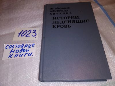 Лот: 17860394. Фото: 1. Истории, леденящие кровь.Истории... Художественная