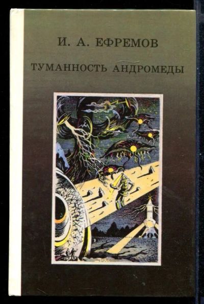 Лот: 23430923. Фото: 1. Туманность Андромеды. Художественная для детей