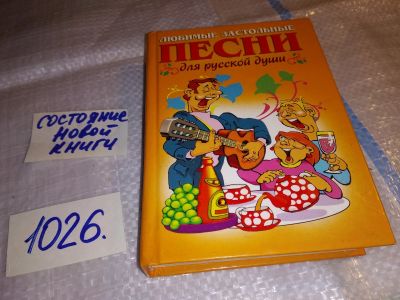 Лот: 10334659. Фото: 1. Душевные застольные песни, В книгу... Другое (дом, сад, досуг)