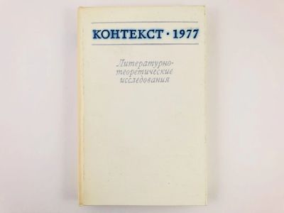 Лот: 23279198. Фото: 1. Контекст-1977. Литературно-теоретические... Другое (общественные и гуманитарные науки)