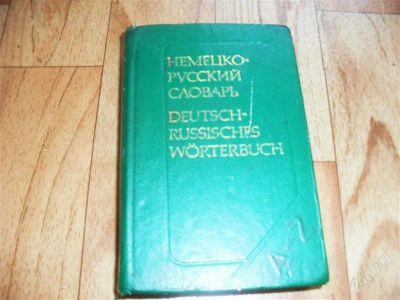 Лот: 1350451. Фото: 1. словарь. Словари