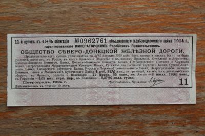 Лот: 22463591. Фото: 1. Купон облигации. Общество Северо-Донецкой... Россия, СССР, страны СНГ