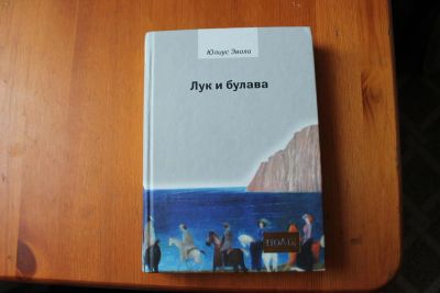 Лот: 10354104. Фото: 1. Ю.Эвола "Лук и булава". Религия, оккультизм, эзотерика