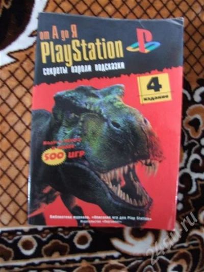 Лот: 583039. Фото: 1. PlayStation секреты, пароли, подсказки. Компьютеры и ПО