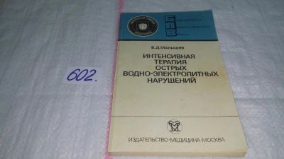 Лот: 10833803. Фото: 1. Интенсивная терапия острых водно-электролитных... Традиционная медицина