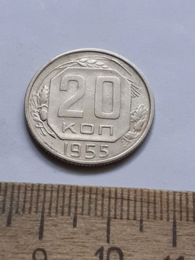 Лот: 21689696. Фото: 1. (№16624) 20 копеек 1955 год (Советская... Россия и СССР 1917-1991 года