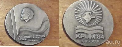 Лот: 12980614. Фото: 1. Крым-84. ВДНХ УССР. Памятные медали