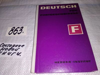 Лот: 14386811. Фото: 1. Deutsch fur fortgeschrittene... Другое (учебники и методическая литература)