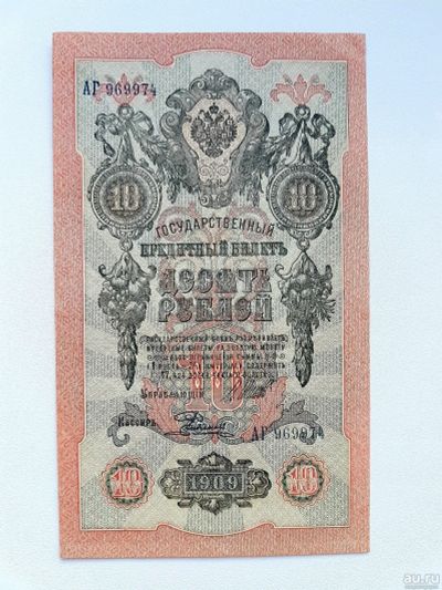 Лот: 17746508. Фото: 1. 10 рублей 1909г. Шипов - Родионов... Россия, СССР, страны СНГ
