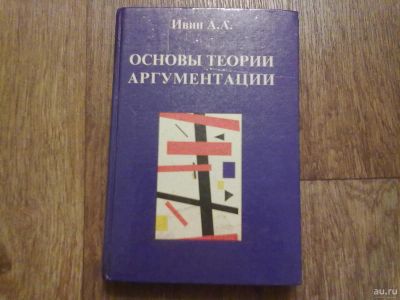 Лот: 15106950. Фото: 1. Основы теории аргументации. Другое (общественные и гуманитарные науки)