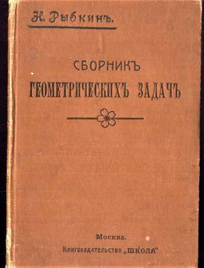 Лот: 19996038. Фото: 1. Н. Рыбкин.Сборник геометрических... Книги