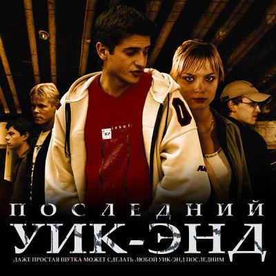 Лот: 24683512. Фото: 1. Последний уик-энд. Видеозаписи, фильмы