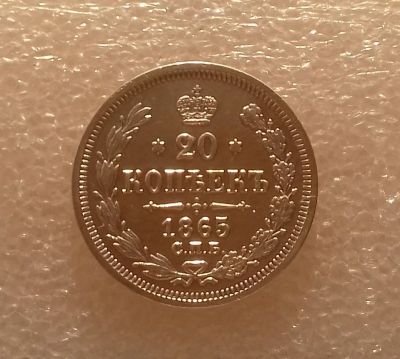 Лот: 13388020. Фото: 1. 20 копеек 1865 года. Серебро... Россия до 1917 года