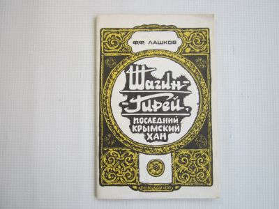 Лот: 25577856. Фото: 1. "Шагин Гирей последний крымский... История
