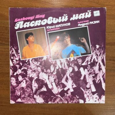 Лот: 24639891. Фото: 1. Ласковый Май – Macкapaд. Аудиозаписи